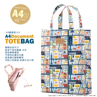 【Dolly Club】A4讀書袋-資料袋-補習包-學藝袋-台灣地標-碎花-手提包-公文包-防水布包-台灣製造
