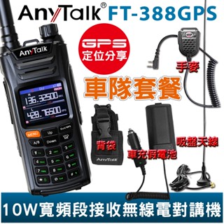 AnyTalk FT-388GPS 10W 寬頻段接收VHF 車隊優惠組 即時GPS定位 寬頻段接收 航空頻道 一鍵對頻