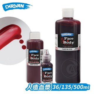 DERIVAN澳洲 Face & Body Paint 模擬人造血漿36/135/500ml單瓶 派對裝扮『ART小舖』