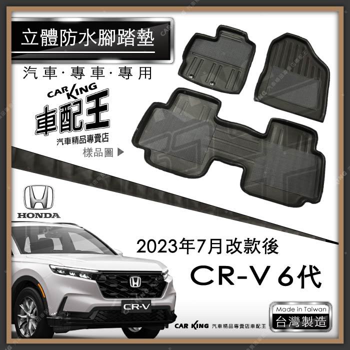 2023年7月改後 CRV CR-V CR V 六代 6代 汽車 立體 防水 腳踏墊 腳墊 地墊 3D 海馬 蜂巢 蜂窩