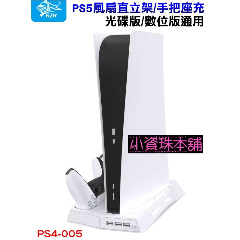 【台灣現貨】KJH PS5 光碟版/數位版通用 散熱風扇 底座 白色直立架 散熱支架 P5手把充電座 PS5-005