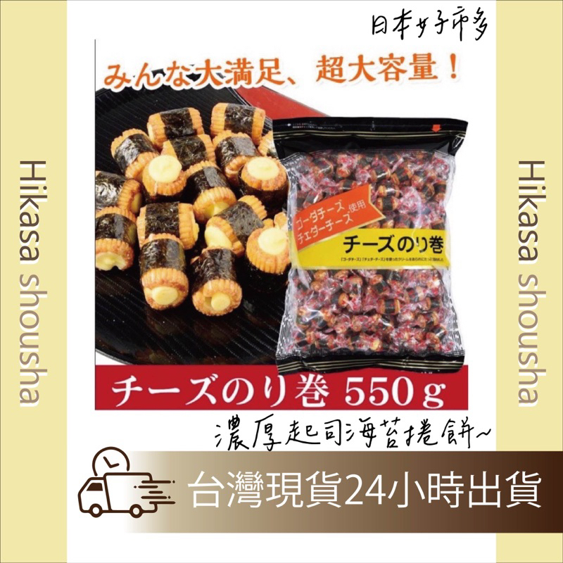 ✨現貨✨日本直送 好市多 COSTCO海苔起司米菓餅乾 業務包 550g 十勝 起司控 海苔捲