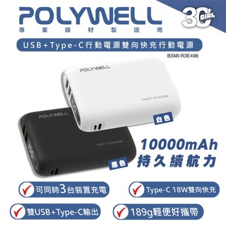 POLYWELL 18w 10000mAh 雙向快充 行動電源 充電寶 適 iPhone 15 Plus Pro Max