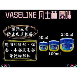 Vaseline 凡士林 50/100/250ml 護唇膏 護手 乳液 潤唇 乾燥肌膚 滋潤保養 潤膚