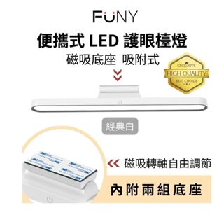 FUNY便攜式護眼LED檯燈 學習 床邊書桌 隨意黏貼 吸附式_經典白