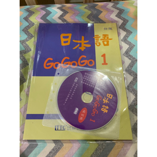 日本語GO GO GO 1課本附CD