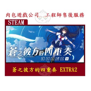 PC版 繁體中文 肉包遊戲 官方正版 蒼之彼方的四重奏 EXTRA2 STEAM Aokana - EXTRA2