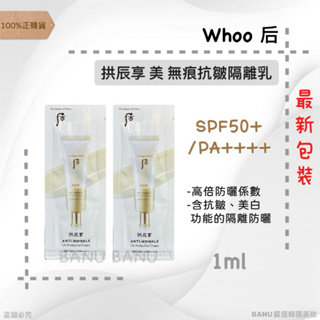 [100%正韓貨]最新效期26/07 Whoo 后 拱辰享 美 無痕抗皺隔離乳SPF50+PA++++ 防曬 后防曬小樣