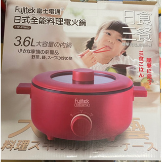 Fujitek富士電通 3.6L日式多功能料理鍋 FTP-PN400