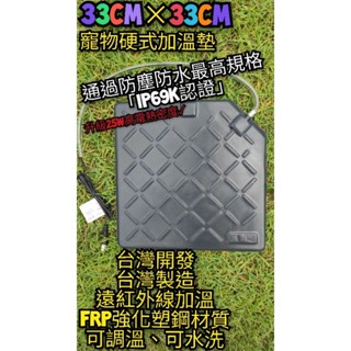 翔安 FRP保溫板 33cm*33cm 硬式加溫墊 遠紅外線 加溫墊(寵物保溫 IP69k可水洗 貓狗 兩棲爬蟲 烏龜)