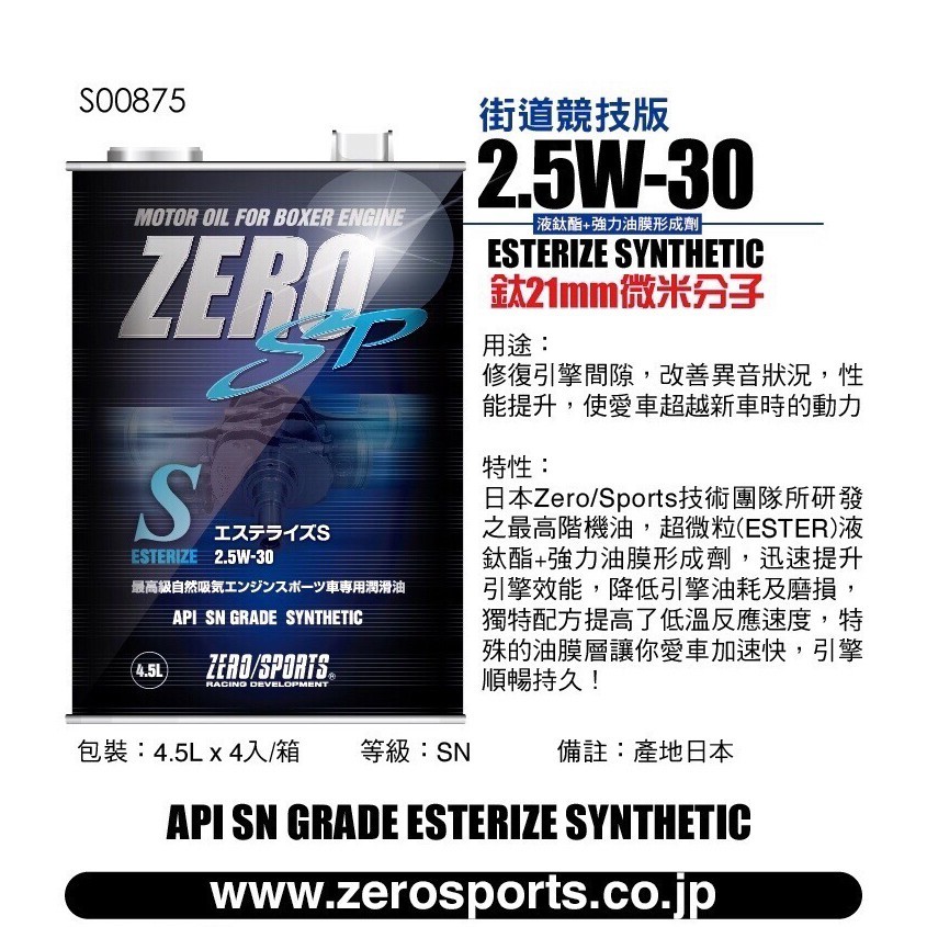 日本原裝進口 ZERO/SPORTS SP S系列 2.5W-30 SN液鈦酯類機油 1公升 4.5公升 ZERO