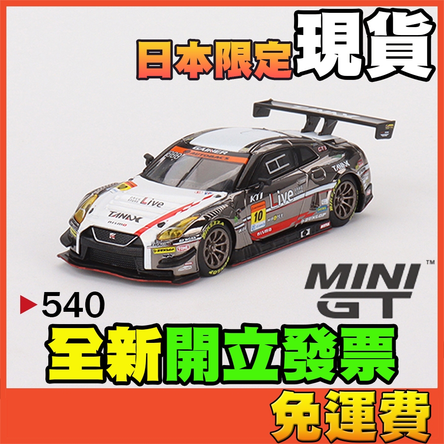 ★威樂★現貨特價 MINI GT 540 日產 Nissan GT-R NISMO GT3 GTR R35 MINIGT