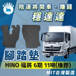 [承毅-現貨]國瑞 HINO 福將 六期 500型 11噸 腳踏墊 橡膠 不卡油門 防水 抗汙 防塵 台製 貨車 卡車