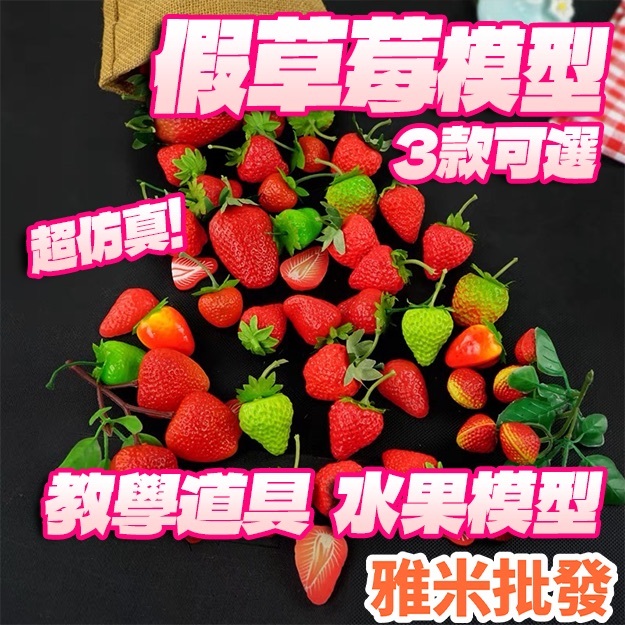 假草莓 假水果模型 假水果 仿真水果 假蔬果 假蔬菜 仿真草莓 櫥窗擺飾 假水果 塑膠水果 水果道具 婚禮小物