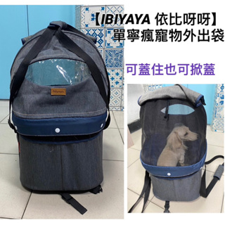 【IBIYAYA 依比呀呀】單寧率性藍耐磨透氣提籃式寵物外出包 寵物包 寵物提袋 狗籠 貓籠/寵物