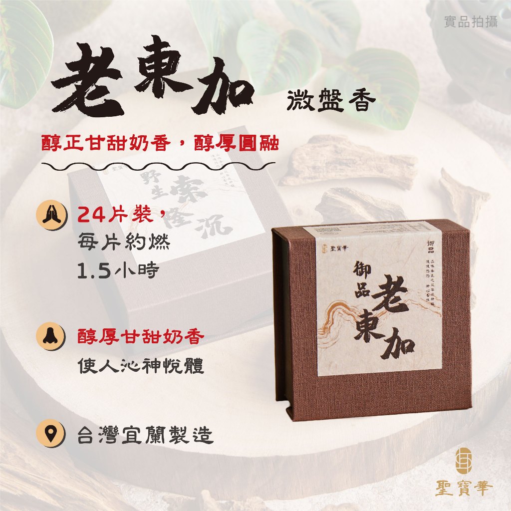 【聖寶華香品】御品老東加 2H微盤香 御品 盤香 頂級老貨 薰香 供佛 正能量 台灣製造 快速出貨