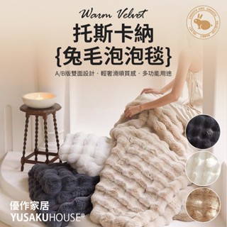 【優作家居】托斯卡納兔毛×雲芙絨泡泡毯 毛毯 毯子 法蘭絨 毯被 被子(多色任選/150x200cm)