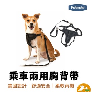 【petmate】乘車兩用胸背帶 寵物胸背帶 背心胸背帶 胸背帶 美國設計