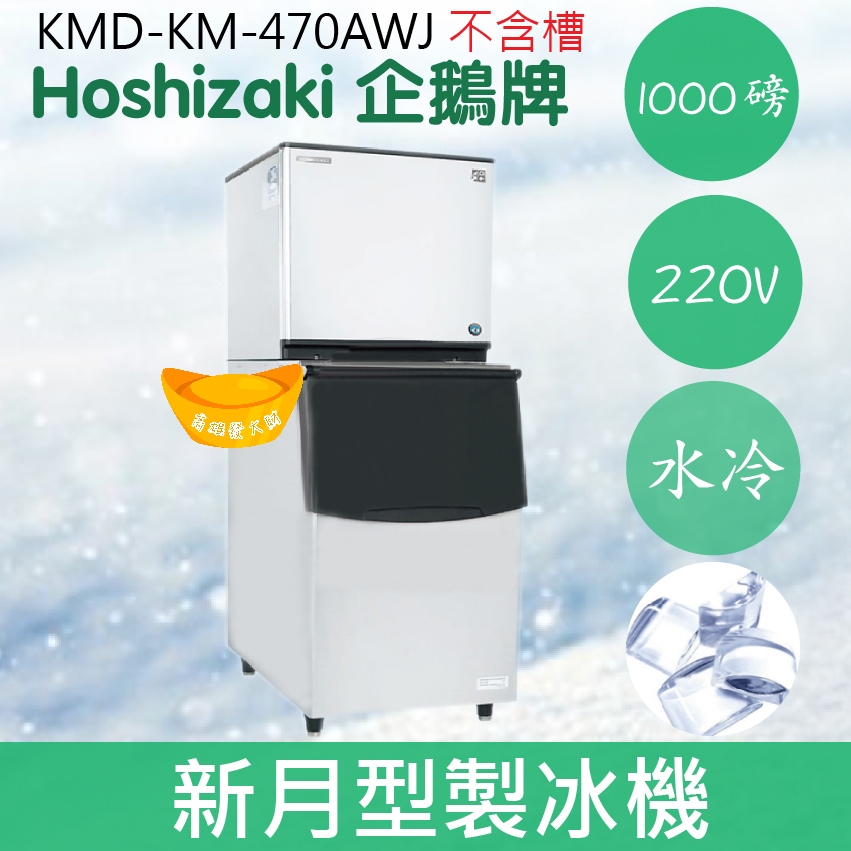 【全新商品】【運費聊聊】Hoshizaki 企鵝牌 1000磅新月形冰製冰機(水冷)KM-470AWJ/日本品牌