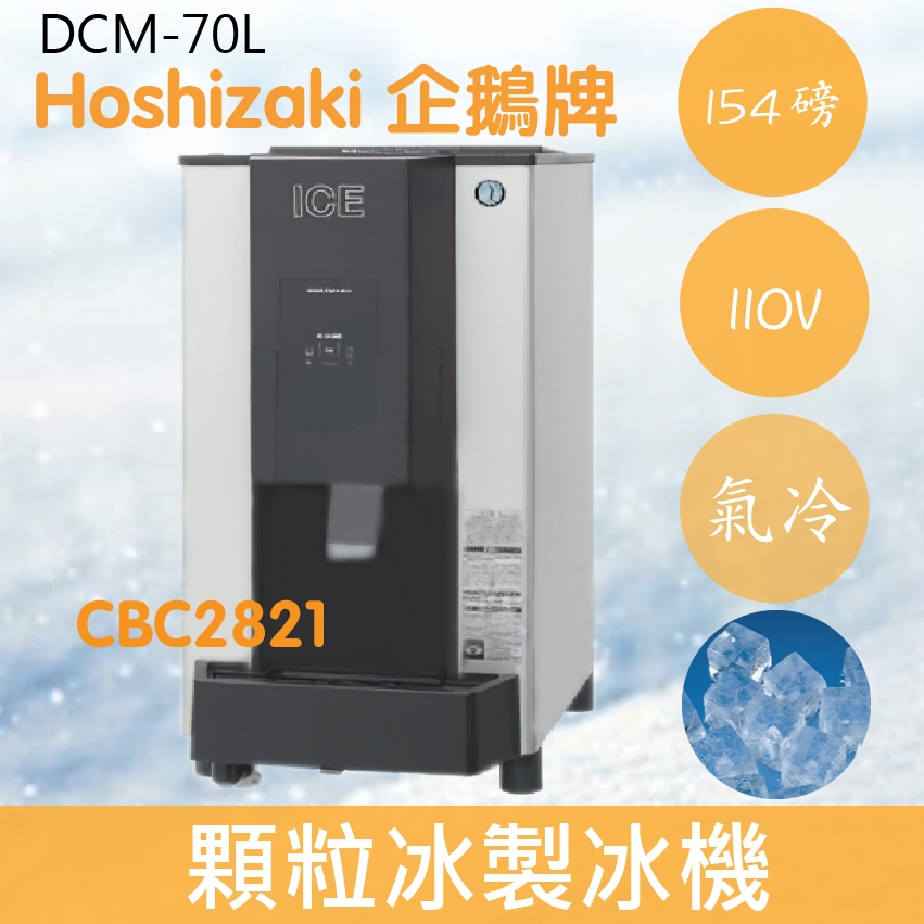 【全新商品】【運費聊聊】Hoshizaki 企鵝牌 154磅顆粒冰製冰機(氣冷)DCM-70L/日本品牌/製冰機