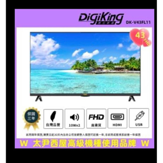 DigiKing 數位新貴 轟霸重低音新美學無邊43吋低藍光FHD液晶顯示器(DK-V43FL11)