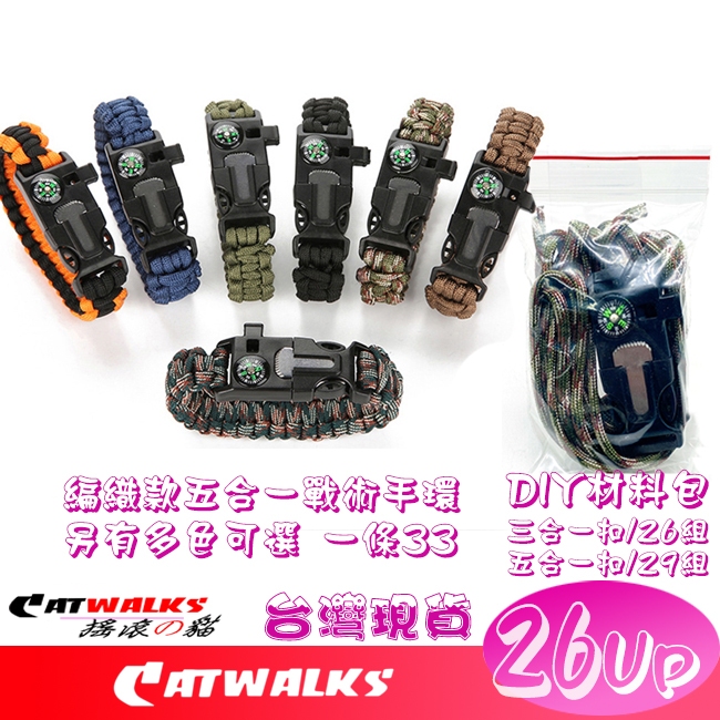 Catwalk's-  求生手環 傘繩編織款野外登山戰術手環 多色可選 （另有DIY扣頭/傘繩或材料包）