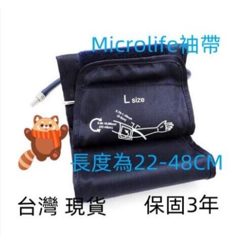 Microlife 加長版袖帶22-48CM 百略血壓計長臂袖帶 家用血壓計臂帶 電子血壓計