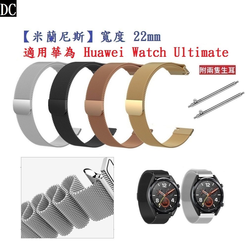 DC【米蘭尼斯】適用 華為 Huawei Watch Ultimate 錶帶寬度 22mm 磁吸 不鏽鋼 金屬 錶帶