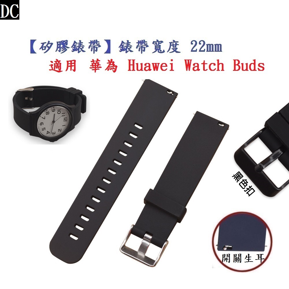 DC【矽膠錶帶】適用 華為 Huawei Watch Buds 錶帶寬度 22mm 智慧 手錶 運動 替換 腕帶