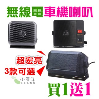 車機喇叭 車機外接喇叭 調音喇叭 車用喇叭 迷你喇叭 迷你 CB10 CB8 無線電 對講機 車用 車機 喇叭