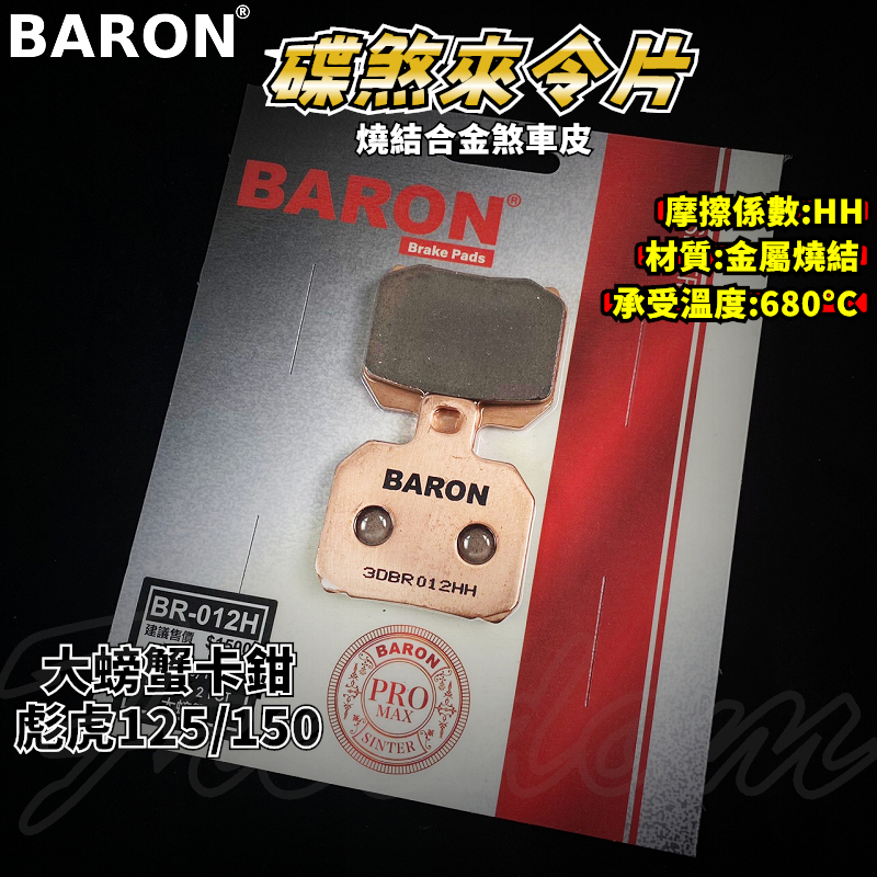 BARON 百倫 金屬燒結煞車皮 燒結 煞車皮 來令片 來令 適用 大螃蟹 螃蟹 彪虎 125-150 2POT