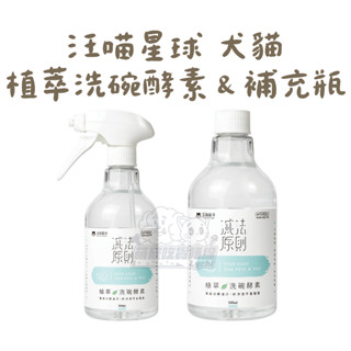 犬貓【汪喵星球】🔥10%蝦幣🔥汪喵植萃洗碗酵素 補充瓶 寵物友善 洗碗精 寵物清潔 食器洗滌劑 人寵共用 寵物清潔