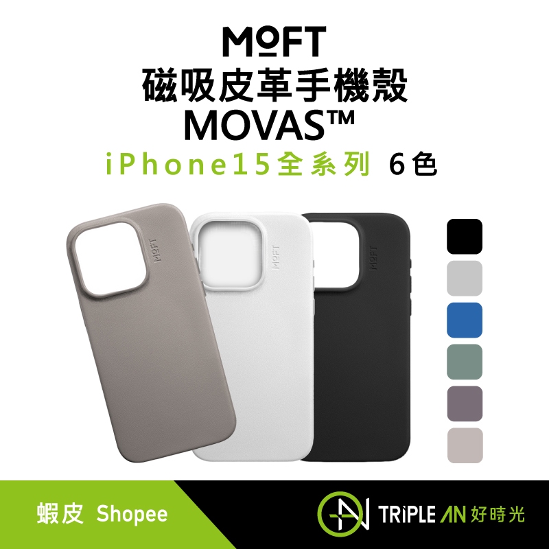 MOFT 磁吸皮革手機殼 MOVAS™ 多色任選 iPhone15全系列【Triple An】