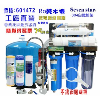 RO純水機75加304白鐵全自動程式控制逆洗 NO:601472【Seven star淨水網】