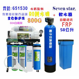 餐廳飲用水飲料店水晶蝦商用ro304腳架型逆滲透純水機800加+30l自動軟水器 no:651530