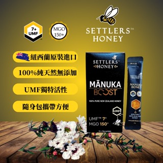 紐西蘭 Settlers 麥蘆卡蜂蜜隨身包 MANUKA BOOST 10公克X10條/盒 交換禮物