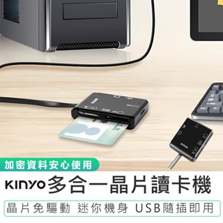 【KINYO】新款！多合一晶片讀卡機 KCR-6254 多功能讀卡機 讀卡器 記憶卡讀卡器 金融卡讀卡機 自然人憑證