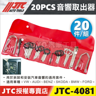 現貨【YOYO汽車工具】JTC-4081 20PCS音響取出器 綜合型 20件 音響 拆裝器 拔卸 拆裝 取出 工具