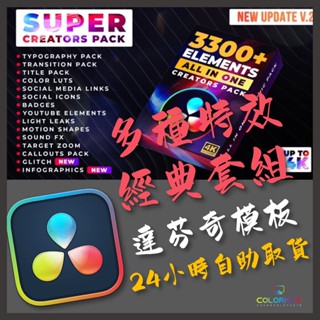 達文西3300+達芬奇轉場字幕調色預設音效圖形元素DaVinci Resolve.MX93529