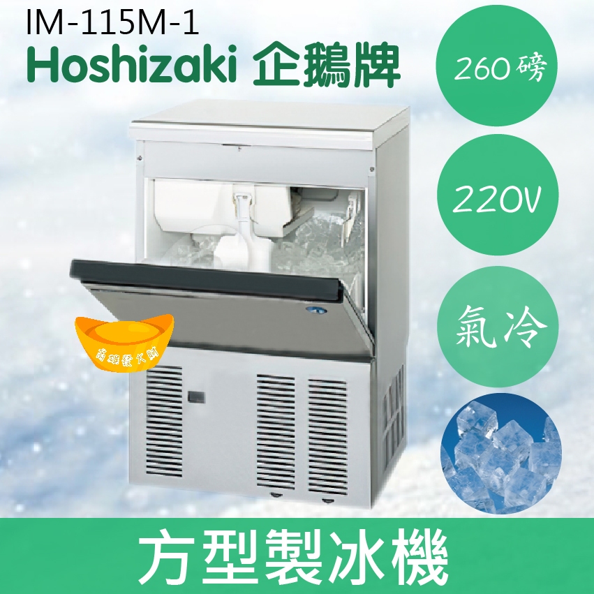 【全新商品】【運費聊聊】Hoshizaki 企鵝牌 260磅方型冰製冰機(氣冷)IM-115M-1/日本品牌/製冰機/角