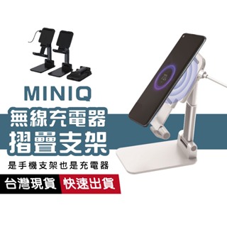 【MINIQ】CG10WC-DC 摺疊立架無線充電器 手機支架 無線充電 可調角度 可拉伸