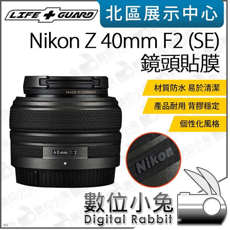數位小兔【LIFE+GUARD Nikon Z 40mm F2 (SE) 鏡頭貼膜】貼膜 鏡頭 包膜 公司貨 保護貼