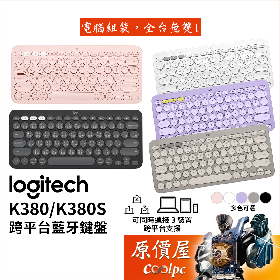 Logitech羅技 K380s 跨平台藍牙鍵盤【五色可選】支援Android，iOS/原價屋