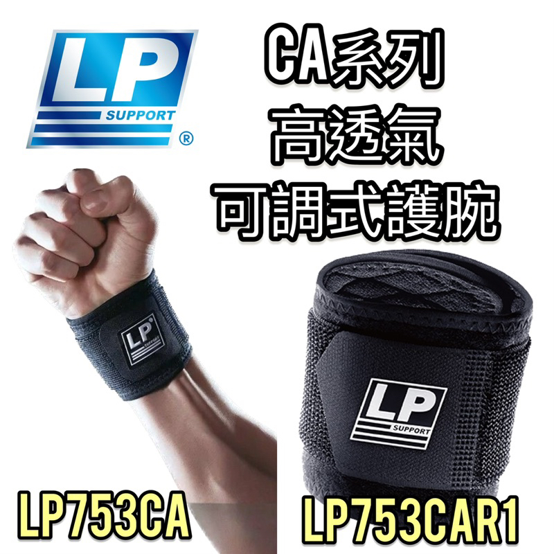 【LP 運動護具】高透氣‼️ 護腕 LP 753CA  LP753CA LP753CAR1 高透氣可調式護腕 (1個裝)