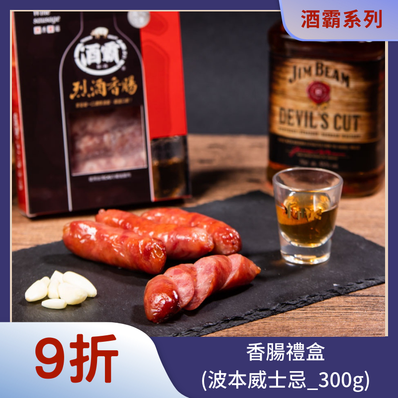 【氣炸人生】酒霸香腸禮盒(波本威士忌45度_300g)｜酒霸豚肉舖 酒香 金門 高粱 波本 威士忌 花雕酒