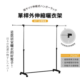 【附輪子｜MIT】單桿可伸縮曬衣架 (加長型) 宿舍衣架 晾衣架 曬衣架 伸縮衣架 單桿衣架 衣架 吊衣架 掛衣架