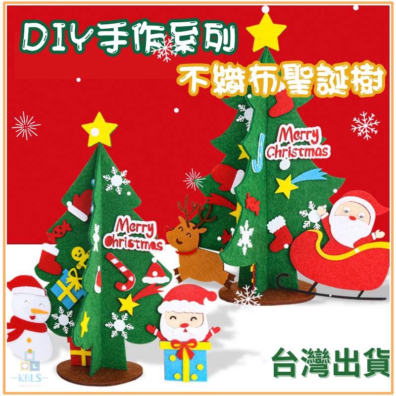 [現貨免運]台灣出貨✨電子發票✨DIY聖誕樹 小聖誕樹 不織布聖誕樹DIY 聖誕節材料包 手作聖誕樹 DIY耶誕樹