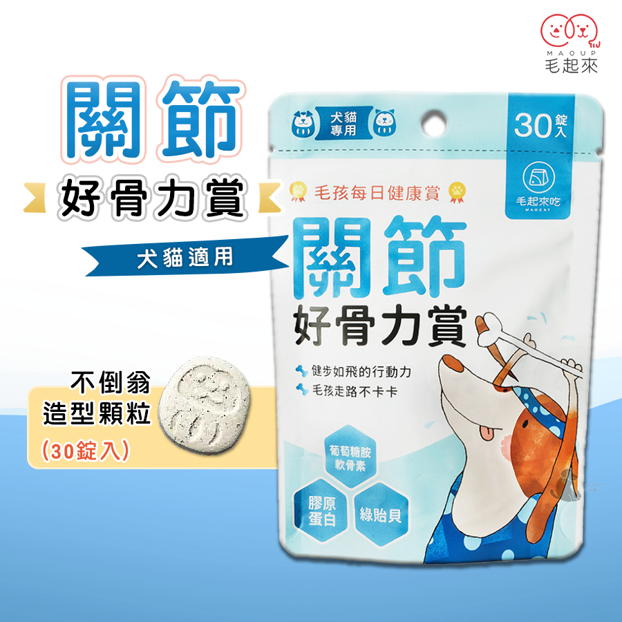 【茶太郎❇️毛孩每日健康賞】毛起來 關節好骨力賞/30錠🐱🐶犬貓適用 寵物關節保健 國家品質 綠貽貝 軟骨素 葡萄糖胺