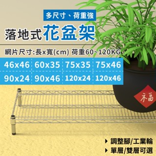 【多尺寸花架｜MIT】落地式花架 花架 花盆架 盆栽架 置物架 鐵架 收納架 層架 置物架 多功能收納 多肉植物架 架子