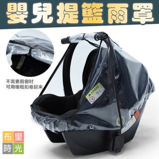 【臺灣現貨+發票】嬰兒提籃雨罩 手提汽座防護罩 EVA雨罩 防飛沫 提籃雨罩 防塵罩 防風罩 提籃配件